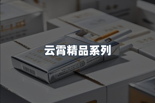 云霄精品系列
