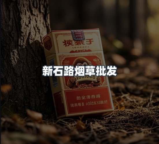 关于新石路烟草批发