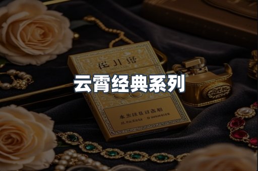 云霄经典系列